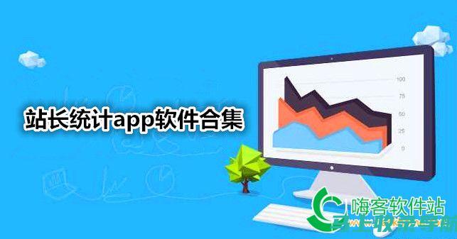 站长统计app软件大全免费版：最全面的网站数据分析工具集合