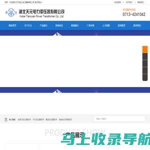 湖北天元电力变压器有限公司